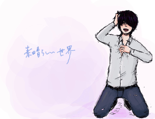 素晴らしい世界