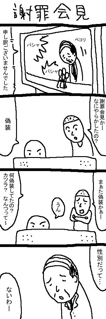 謝罪会見