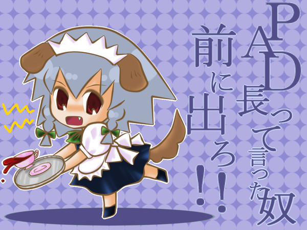 犬耳ＰＡ…じゃなくてメイド長
