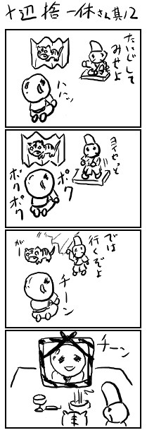 十辺捨一休さん