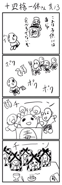十辺捨一休さん