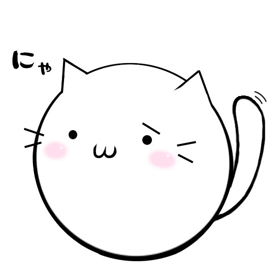 ねこ…？