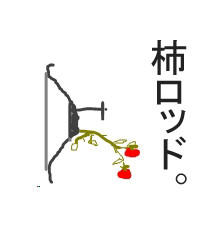 柿ロッド