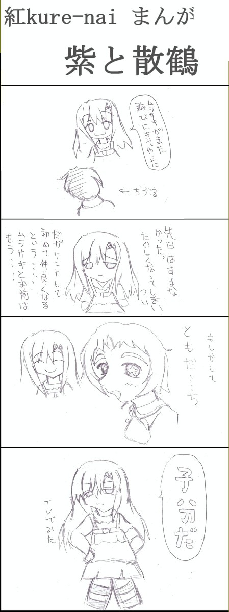 紅kure-naiの漫画「紫におともだち」