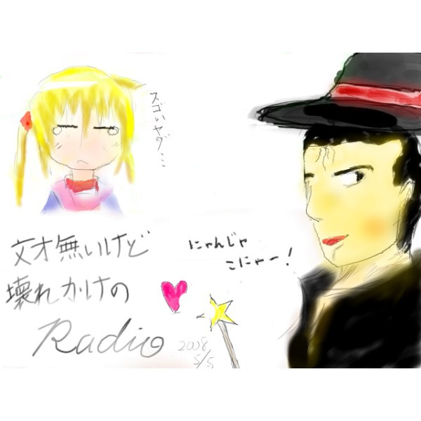 文才無いけどラジオ　2008　5/5