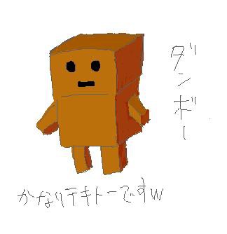 ﾀﾞﾝﾎﾞｰ