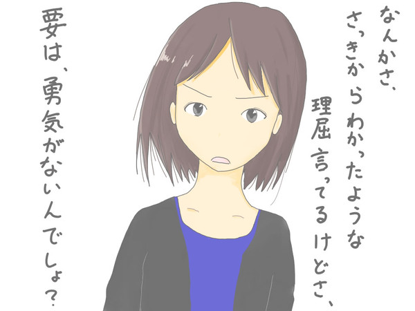 要は、勇気がないんでしょ？