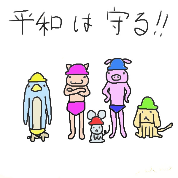 これでこの国も安心
