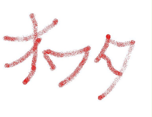 おわた