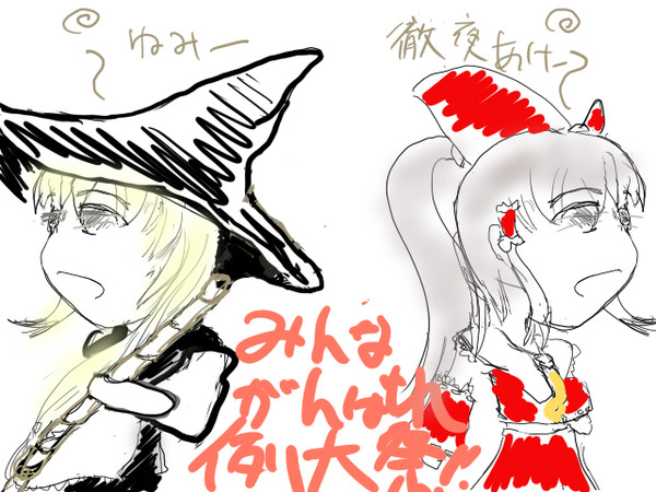 みんな例大祭がんがれ