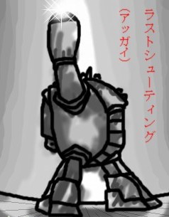 ラストシューティング