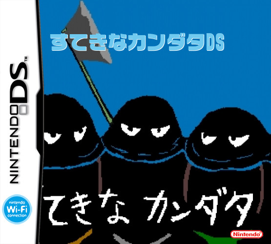 すてきなカンダタ
