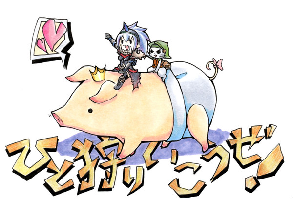 ひと狩りいこうぜ！