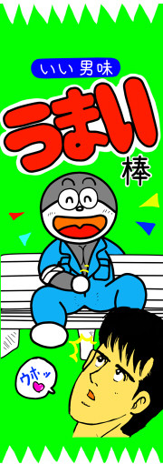 うまい棒