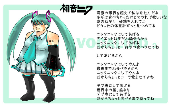 初音ニク