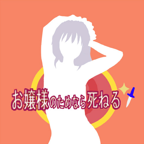 お嬢様のためなら死ねる