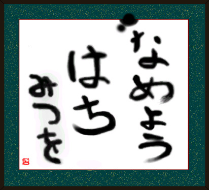 はちみつを