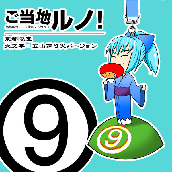 【ご当地ルノ!】大文字・五山送り火ver.【京都】