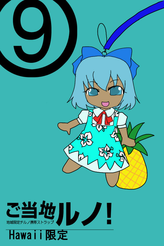 ご当地ルノ！ hawaii限定