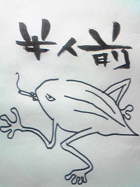 半人前！
