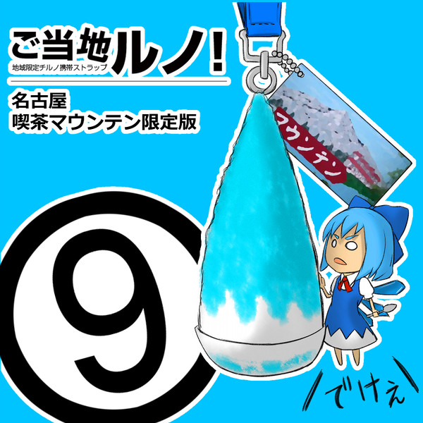 【ご当地ルノ!】喫茶マウンテン限定版【名古屋】