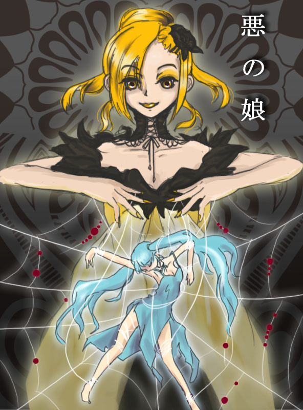 悪ノ娘