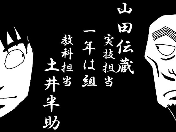は組担任