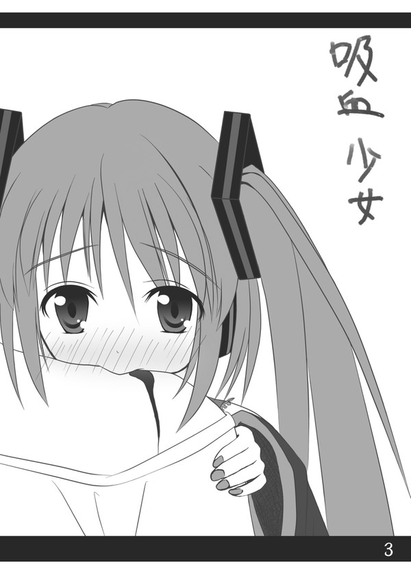 吸血娘、ミックミク