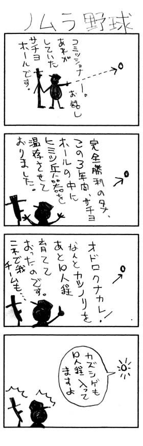 ノムラ野球