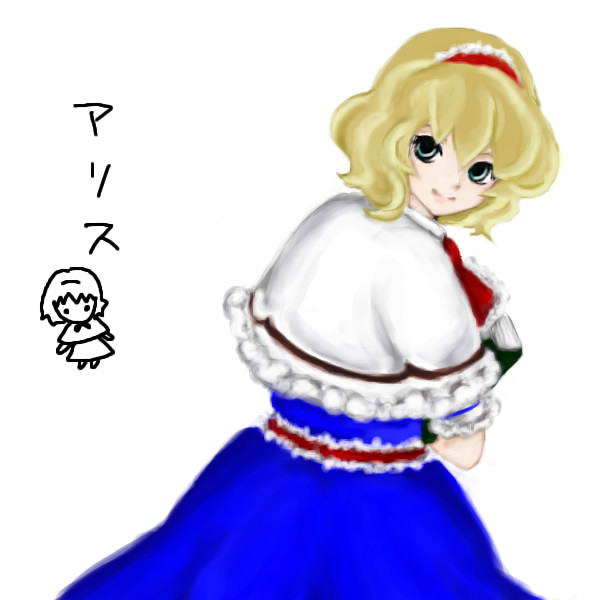 アリス