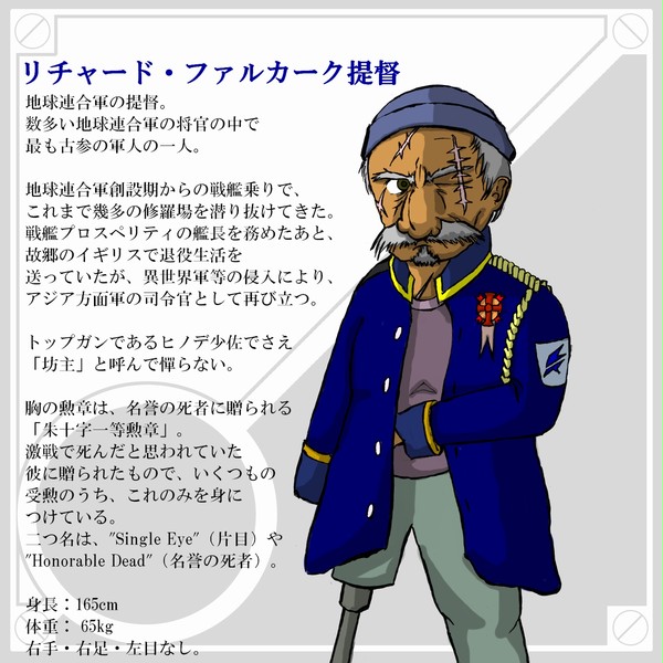 【企画】リチャード・ファルカーク提督【ピクロボ】