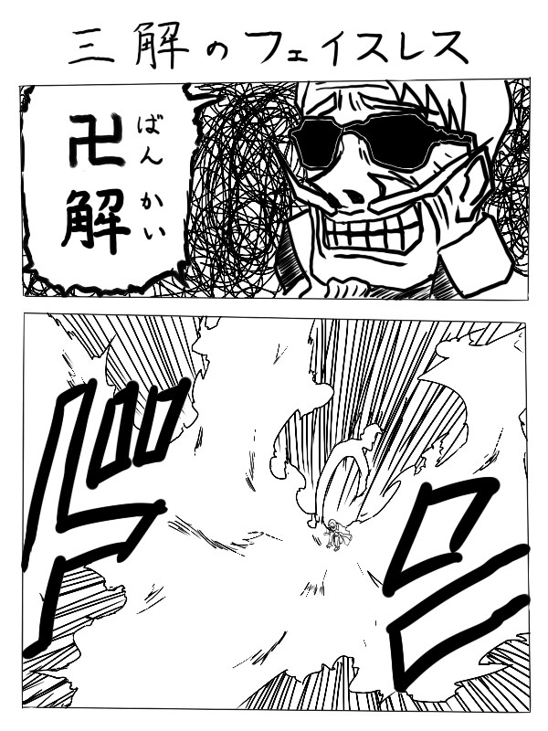 三解のフェイスレス