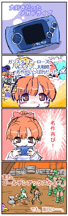 Mega Drive Portatil 4コマ