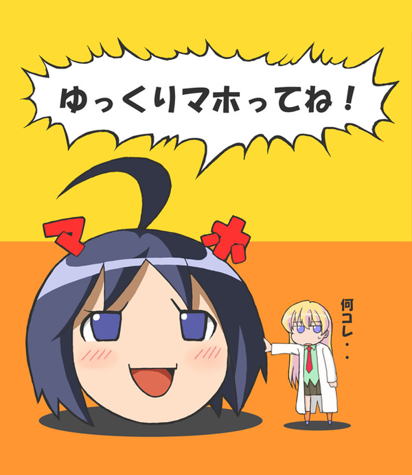マホ・・・？