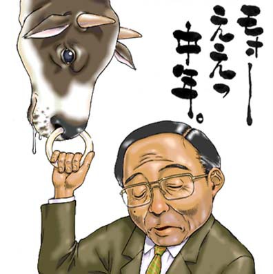 モォーええっ中年。