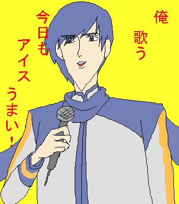頑張るカイト兄さん