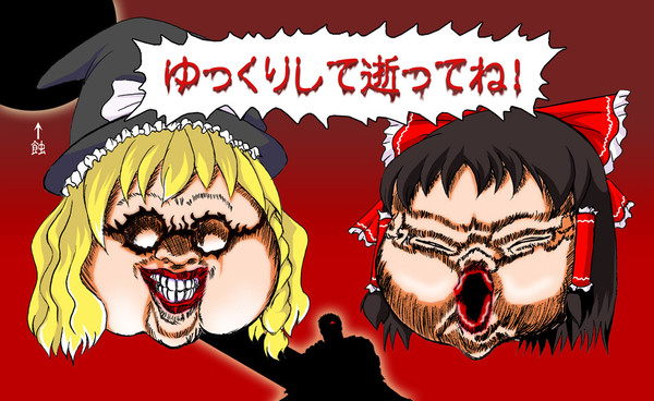 ゆっくりして逝ってね！