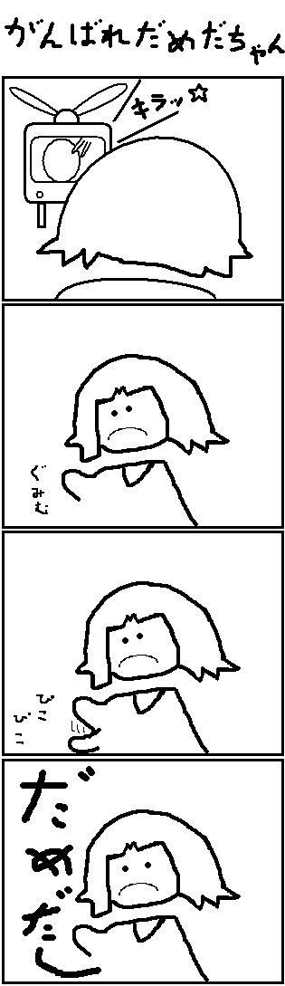 だめだちゃん
