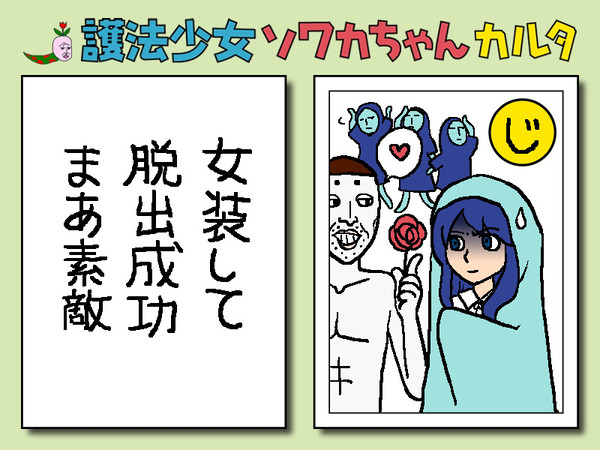 カルタでソワカちゃん19