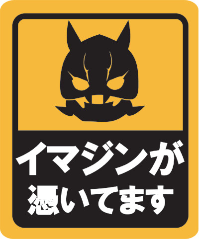 赤ちゃんが乗ってます的な