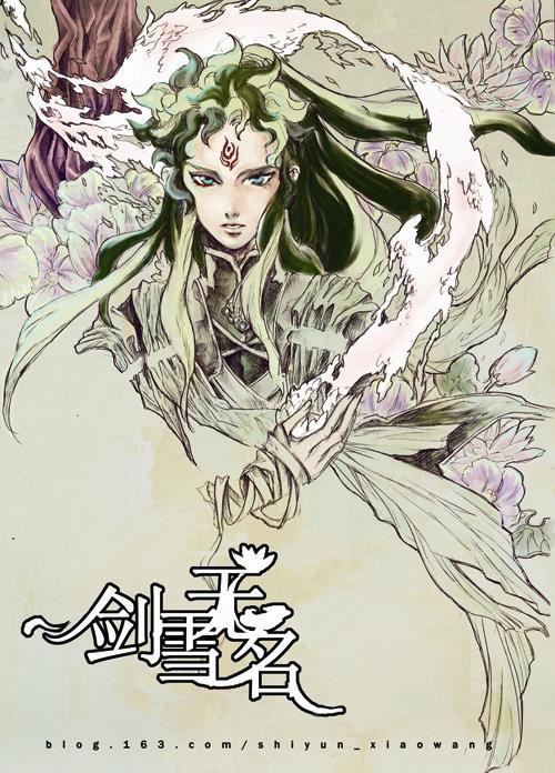 剑雪无名c