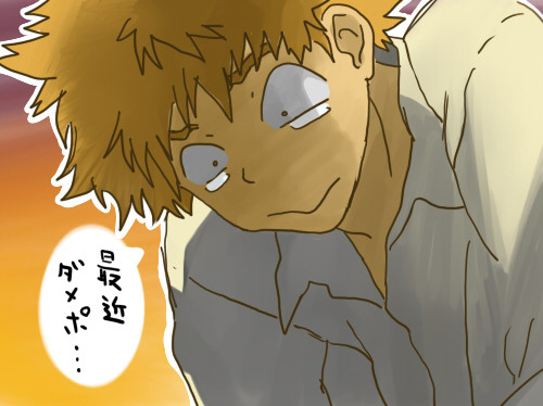 最近の俺。三橋で表すと…