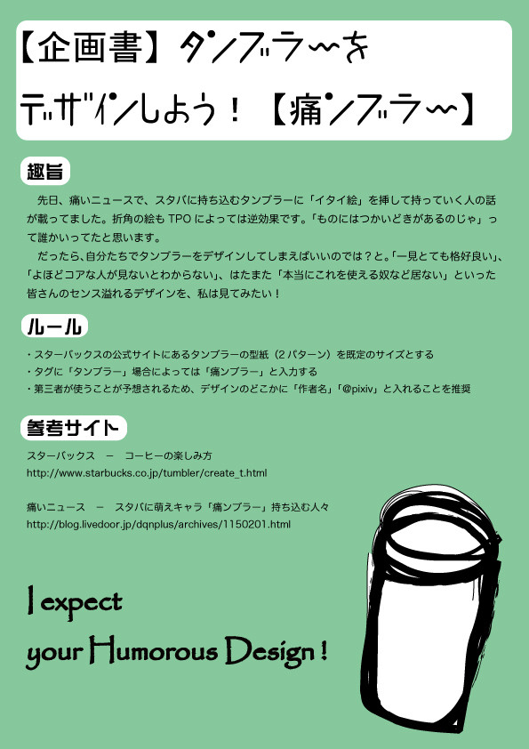 【企画書】タンブラーつくろうぜ！【痛ンブラー】