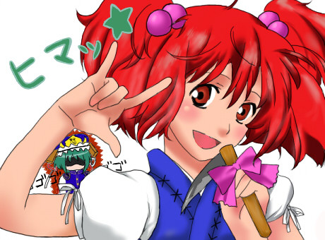 ヒマッ☆