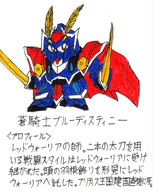 蒼騎士ブルーディスティニー