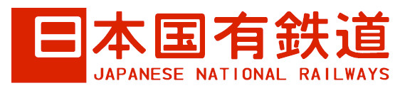 日本国有鉄道