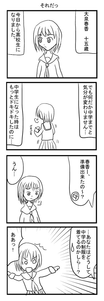 その１　それだっ