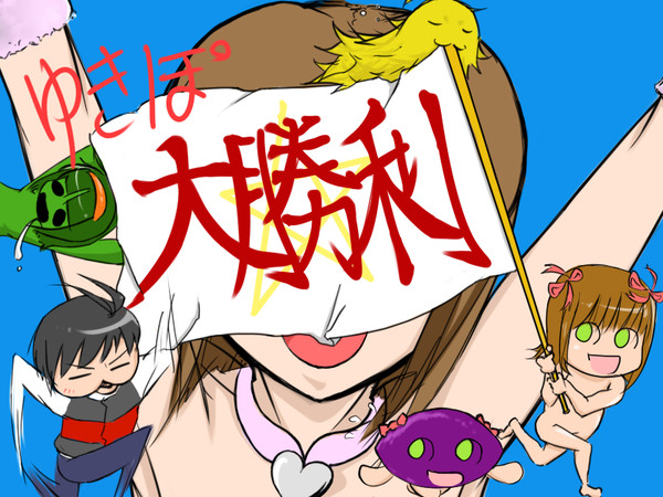 ゆきぽ大勝利ｗｗｗｗｗ