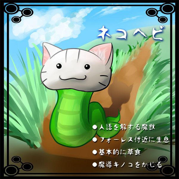 【PF2】ネコヘビ