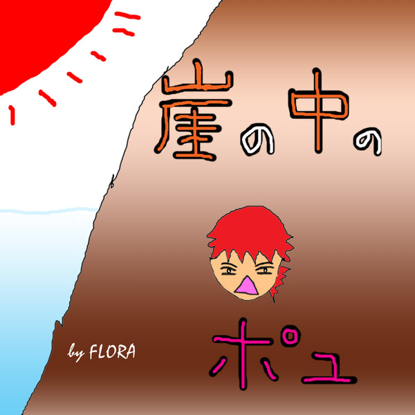崖の中のポュ
